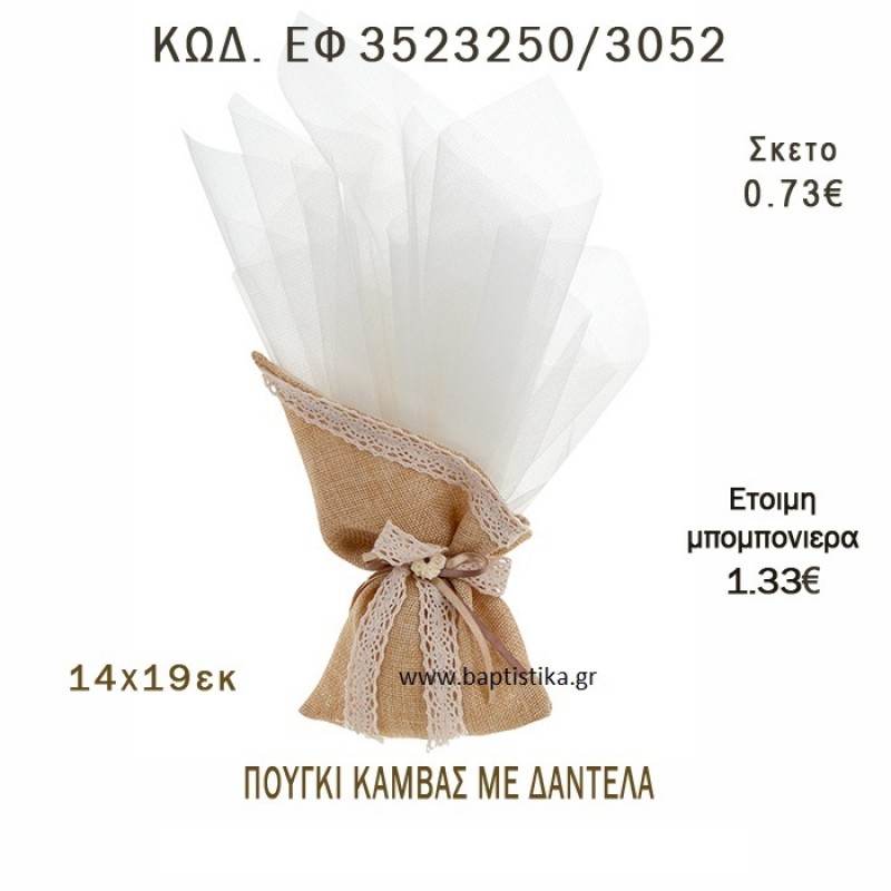ΠΟΥΓΚΙ ΚΑΜΒΑΣ ΜΕ ΔΑΝΤΕΛΑ ΜΠΟΜΠΟΝΙΕΡΑ - ΔΩΡΟ EF-3523250-3052